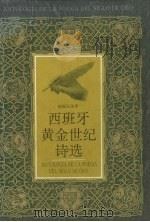 西班牙黄金世纪诗选（1996 PDF版）