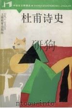 杜甫诗史 1989 PDF电子版封面 7532010643 金启华,金小平选评