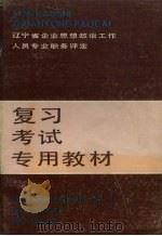 辽宁省企业思想政治工作人员专业职务评定复习考试专用教材   1990  PDF电子版封面  7205015677  辽宁省企业思想政治工作人员专业职务评定工作领导小组办公室编； 