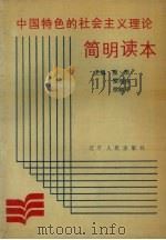 中国特色的社会主义理论简明读本   1989  PDF电子版封面  7205011302  甄质等主编 