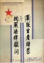 军队生产经营政策法律顾问   1987  PDF电子版封面  7538102434  关景昌，王绍信主编 