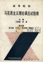高等院校马克思主义理论课应试指南 1993 PDF电子版封面 756320668X 王联福,李富主编