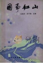 国事如山 1990 PDF电子版封面 7205014697 纪耀成,武子海主编