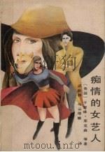 痴情的女艺人（1988 PDF版）