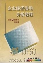 企业经济活动分析教程 1998 PDF电子版封面 7805666385 顾祖华,徐维梁主编