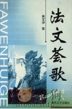 法文荟歌   1999  PDF电子版封面  7531319640  黄玉埩著 