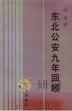 东北公安九年回顾（1991 PDF版）