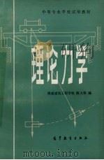 理论力学   1983  PDF电子版封面  7040018853  浙江大学理论力学教研组编 