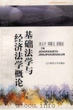 基础法学与经济法学概论   1997  PDF电子版封面  7810422626  刘玉平等主编 