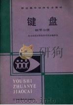 键盘 钢琴分册 1989 PDF电子版封面 7538107754 北方四省区职业教育教材编审组编