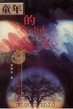 童年的回忆 云南民族工业开拓者浦在廷之家纪事 1997 PDF电子版封面 7222022309 浦婵珠著