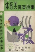 体音美德育故事   1990  PDF电子版封面  7805563829  朱正义编著 