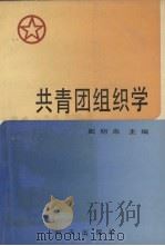 共青团组织学（1990 PDF版）