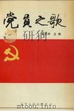 党员之歌（1990 PDF版）