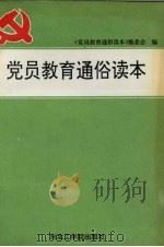 党员教育通俗读本（1991 PDF版）