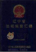 辽宁省法规规章汇编 1954-1993 1994 PDF电子版封面 720502997X 辽宁省人民政府法制办公室编