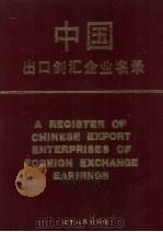 中国出口创汇企业名录 1990 PDF电子版封面 7205013585 胡文杰,罗民彪主编