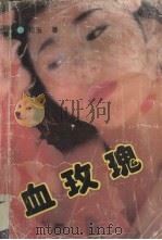 血玫瑰（1993 PDF版）