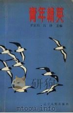 青年精英 1989 PDF电子版封面 7205011019 罗富钧,冯铮主编