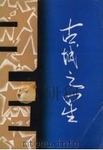 古城之星 1991 PDF电子版封面 7535404774 李容新主编