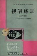 视唱练耳 二年级 1989 PDF电子版封面 7538107193 北方四省区职业教育教材编审组编