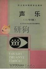 声乐 三年级 1989 PDF电子版封面 7538106987 北方四省区职业教育教材编审组编
