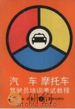 汽车  摩托车驾驶员培训考试教程  上（1993 PDF版）