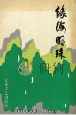 绿海明珠  报告文学集   1991  PDF电子版封面  753990237X  江苏省绿化委员会，江苏省文学艺术界联合会编 