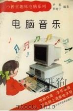 电脑音乐（1997 PDF版）
