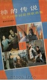 神的传说  张名河作词影视歌曲集（1991 PDF版）