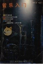 管乐入门（1990 PDF版）