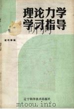 理论力学学习指导 1985 PDF电子版封面 13288·21 谢传锋编著