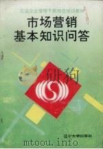 市场营销基本知识问答 1994 PDF电子版封面 756102777x 朱绵余,邵影主编