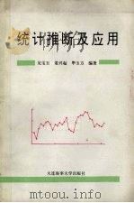 统计推断及应用  上（1994 PDF版）