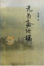 无为斋论稿 1994 PDF电子版封面 7561027907 陈本德著