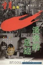 淡淡的足迹 1997 PDF电子版封面 7531528096 潘之汀著