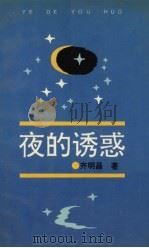夜的诱惑   1992  PDF电子版封面  7532906981  齐明昌著 