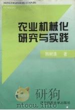 农业机械化研究与实践（1997 PDF版）