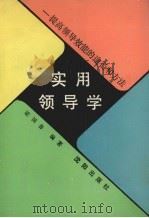实用领导学 提高领导效能的途径和方法 1991 PDF电子版封面 7805566992 梁国春编著