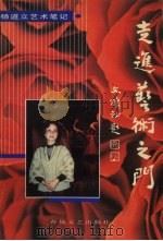 走进艺术之门 杨道立艺术笔记 1995 PDF电子版封面 7531314819 杨道立著