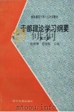 干部理论学习纲要 第2册 1992 PDF电子版封面 7561015976 孙祥林,任全胜主编