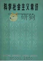 科学社会主义常识  试用本（1984 PDF版）