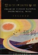 云南民族器乐荟萃 1900 PDF电子版封面 7222005730 张兴荣编著