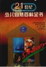 21世界少儿自然百科全书（1995 PDF版）