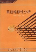 系统维修性分析 1991 PDF电子版封面 7810063545 杨万凯,白旭东主编