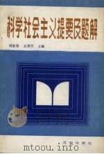 科学社会主义提要及题解   1988  PDF电子版封面  7805560609  刘宝信，王洪芳主编 