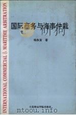 国际商务与海事仲裁（1994 PDF版）