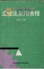 企业法实用教程 1992 PDF电子版封面 7810056603 张晋经等撰稿