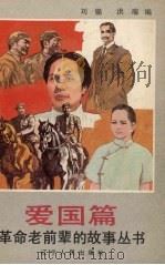 革命老前辈的故事丛书 爱国篇 1991 PDF电子版封面 7205017041 刘锦,洪瑞编