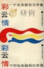 彩云情  于化龙报告文学集（1990 PDF版）